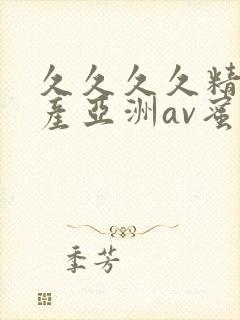 久久久久精品国产亚洲av蜜桃