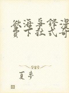 欲海争锋漫画免费下拉式奇漫屋