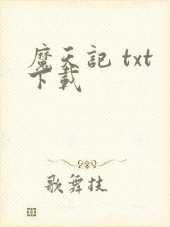 魔天记 txt下载