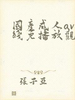 国产成人av在线免播放观看