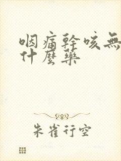 咽痛干咳无痰吃什么药