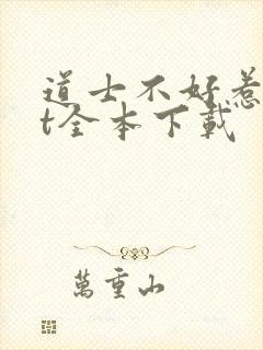 道士不好惹txt全本下载