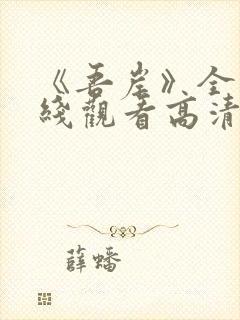 《吾岸》全集在线观看高清封面