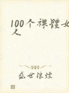 100个裸体女人
