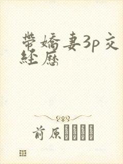 带娇妻3p交换经历
