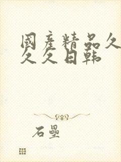 国产精品久久久久久日韩封面