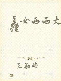 美女西西大胆人体