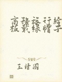 商务旅行给女老板戴绿帽子amami封面