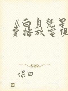 《白月梵星》免费播放电视剧