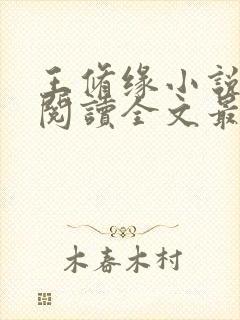 王修缘小说免费阅读全文最新章节