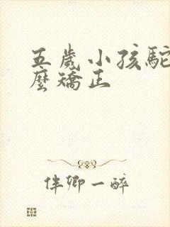 五岁小孩驼背怎么矫正封面