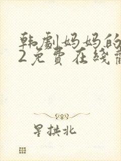 韩剧妈妈的朋友2免费在线观看封面