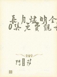 长月烬明全集40集免费观看