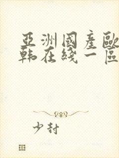 亚洲国产欧美日韩在线一区