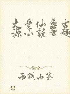 大爱仙尊古月方源小说笔趣阁