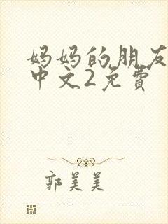 妈妈的朋友在线中文2免费