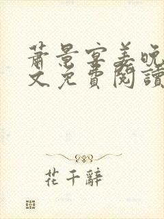 萧景宴姜晚月全文免费阅读最新章节封面