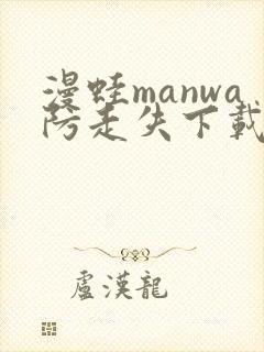 漫蛙manwa防走失下载介绍封面