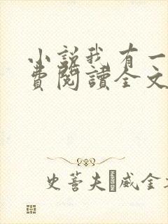 小说我有一剑免费阅读全文