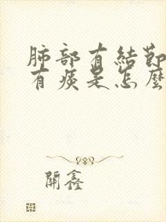 肺部有结节阵咳有痰是怎么回事封面