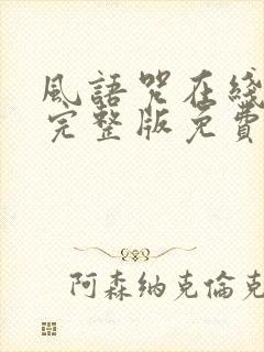 风语咒在线观看完整版免费高清封面