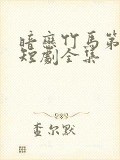 暗恋竹马第七年短剧全集