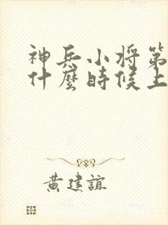 神兵小将第三部什么时候上映