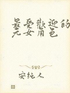 最受欢迎的二次元女角色