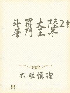 斗罗大陆2绝世唐门王冬