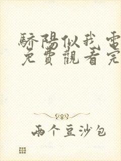 骄阳似我电视剧免费观看完整版最新