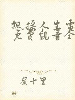 飘摇人生电视剧免费观看全集播放