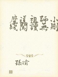 魔道祖师小说在线阅读无删减