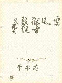 《监狱风云》免费观看