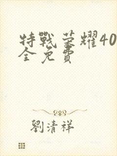 特战荣耀40集全免费封面