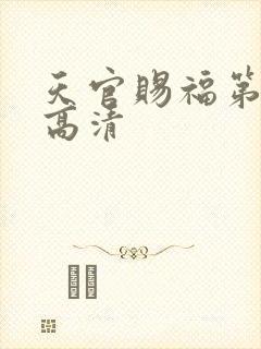 天官赐福第二季高清