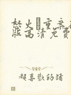 怒火·重案在线版高清免费观看