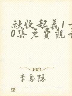 秋收起义1一40集免费观看剧情