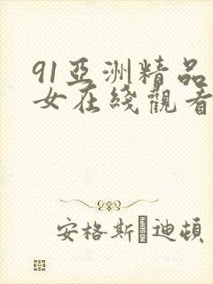 91亚洲精品美女在线观看