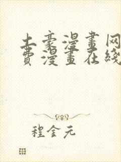 土豪漫画网站免费漫画在线封面