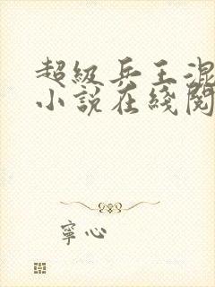 超级兵王混都市小说在线阅读