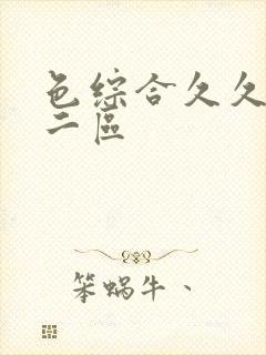 色综合久久一区二区