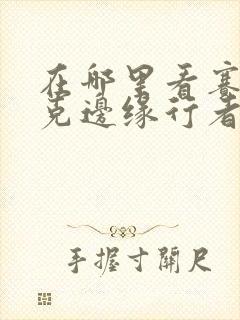 在哪里看赛博朋克边缘行者