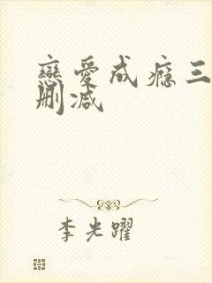 恋爱成瘾三级无删减