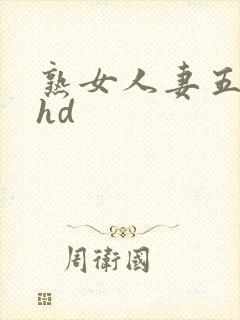 熟女人妻五十路hd封面