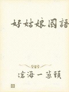 好姑娘国语高清