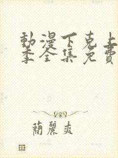 动漫下克上第一季全集免费观看