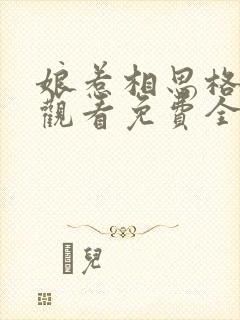 娘惹相思格在线观看免费全集高清