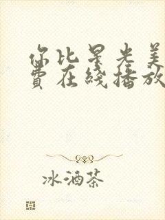 你比星光美丽免费在线播放封面