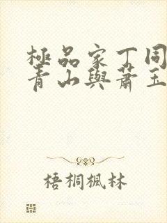 极品家丁同人董青山与萧玉若