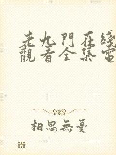 老九门在线免费观看全集电视剧